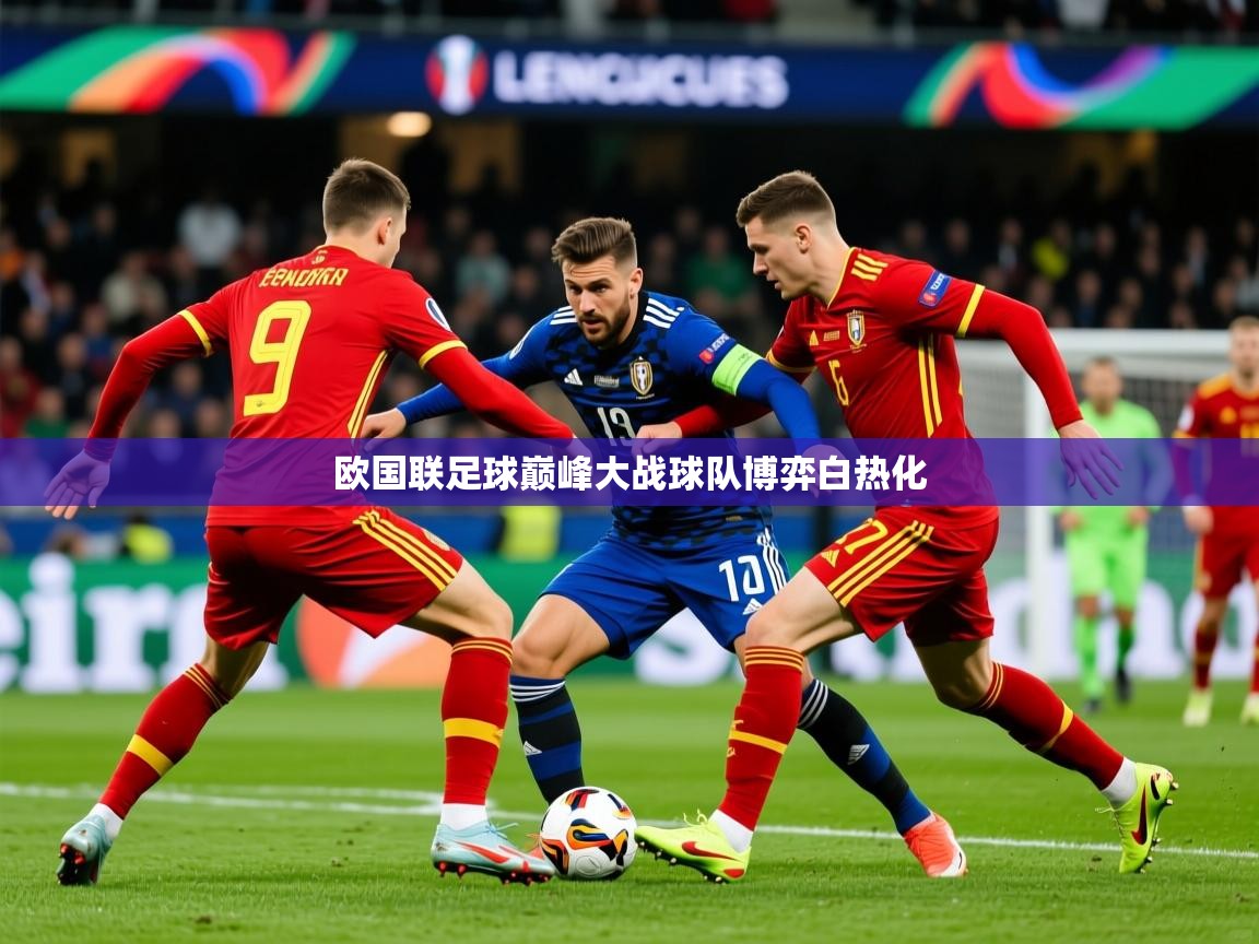 2026米兰体育欧国联足球巅峰大战球队博弈白热化  第2张