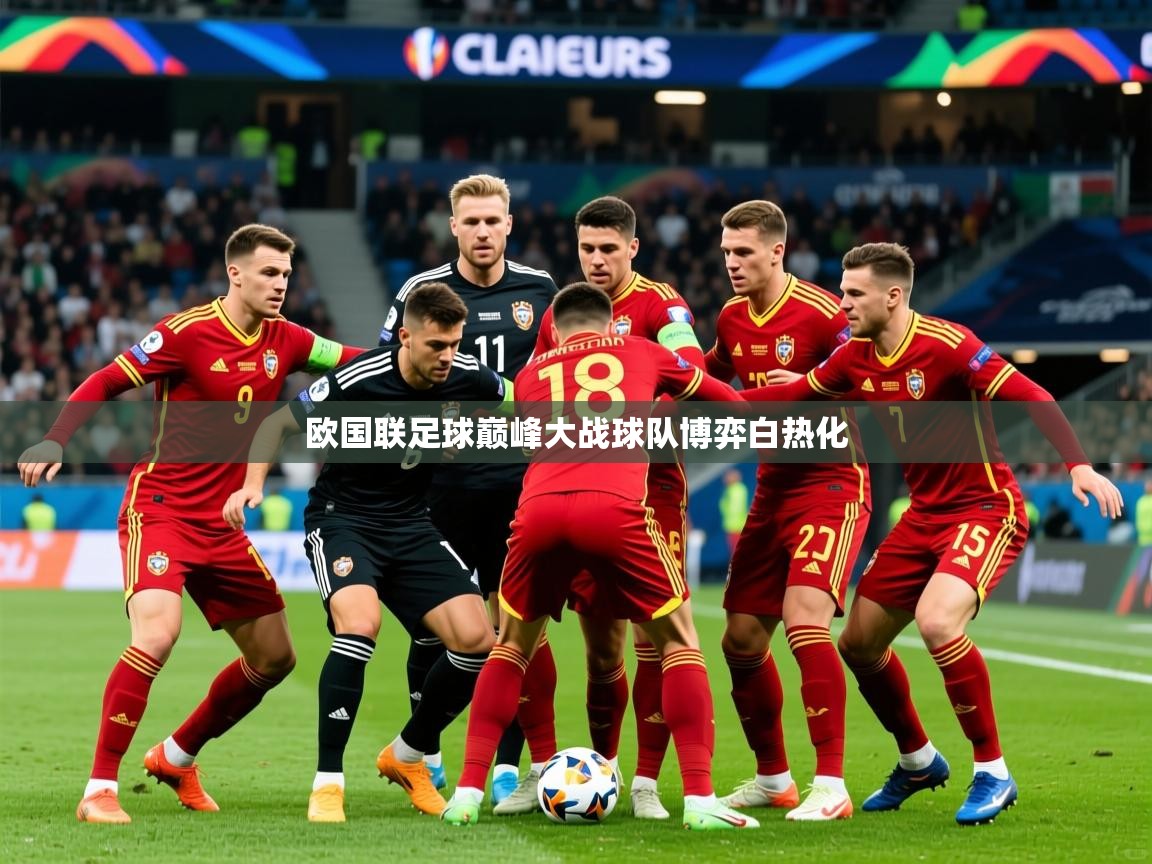 2026米兰体育欧国联足球巅峰大战球队博弈白热化  第4张