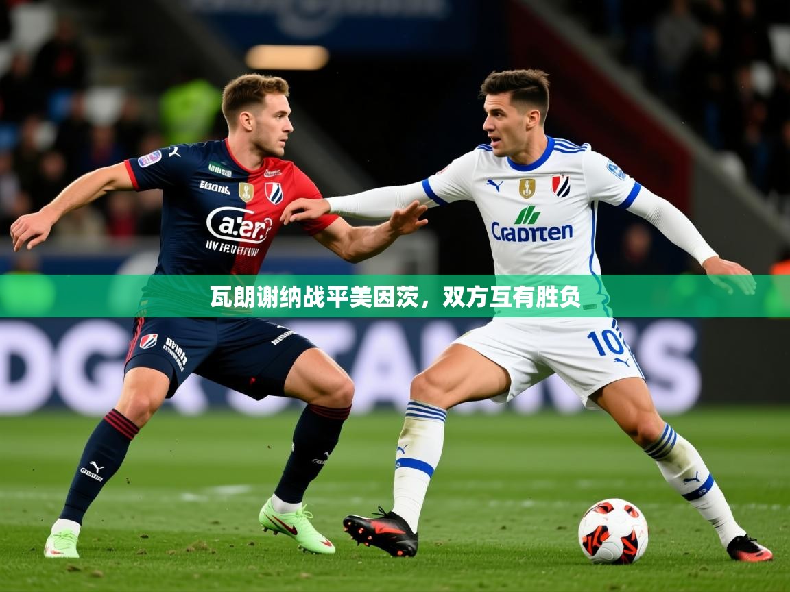 2026米兰体育平台瓦朗谢纳战平美因茨，双方互有胜负  第1张