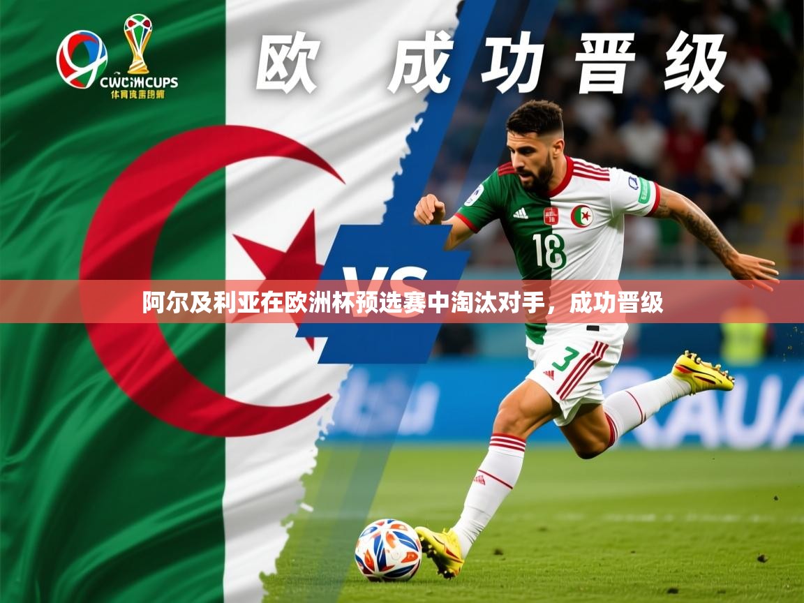 2026米兰体育app官网入口阿尔及利亚在欧洲杯预选赛中淘汰对手，成功晋级  第1张