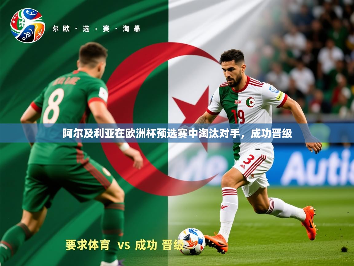 2026米兰体育app官网入口阿尔及利亚在欧洲杯预选赛中淘汰对手，成功晋级  第4张