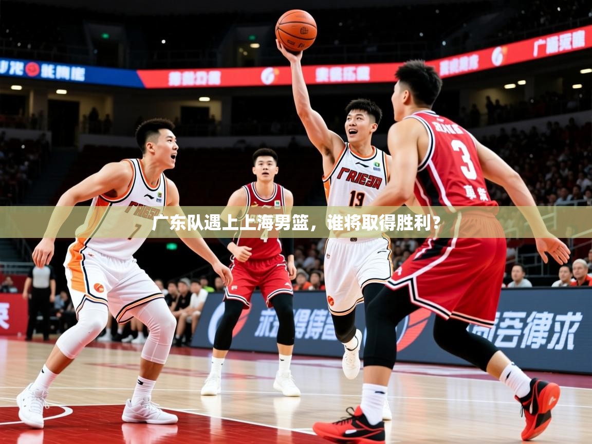 2026米兰体育电脑版官网广东队遇上上海男篮，谁将取得胜利？  第2张