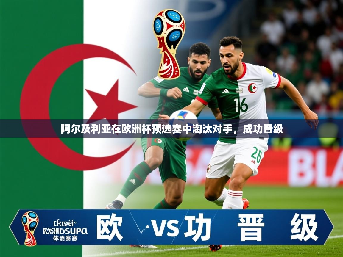 2026米兰体育app官网入口阿尔及利亚在欧洲杯预选赛中淘汰对手，成功晋级  第2张