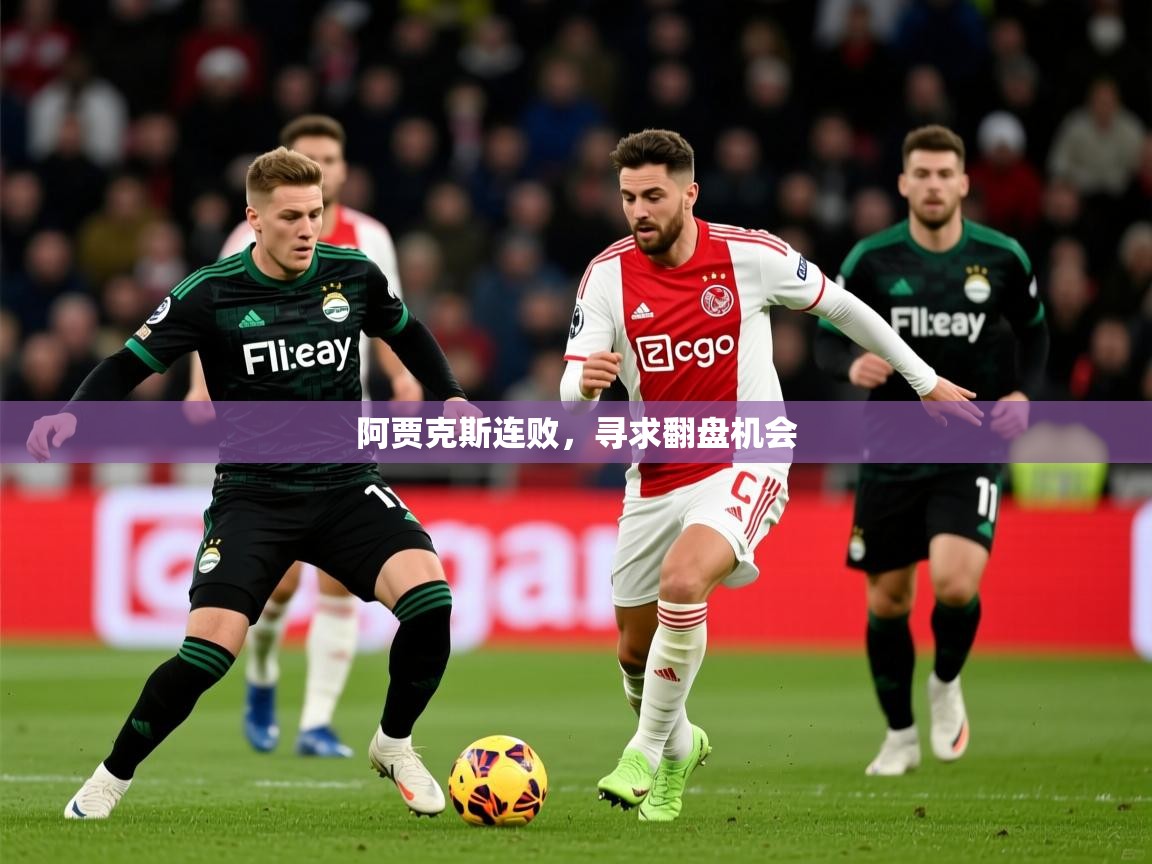 2026米兰体育平台怎么样阿贾克斯连败，寻求翻盘机会  第2张