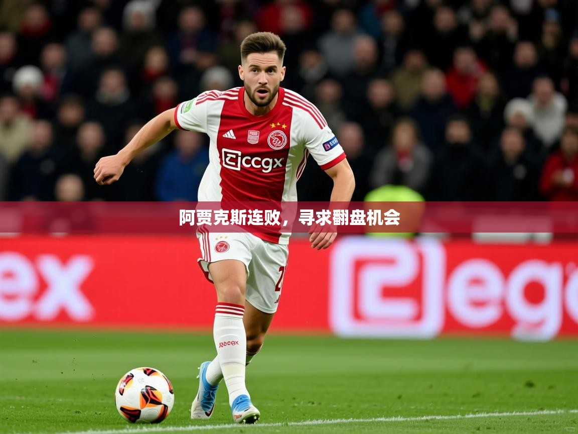 2026米兰体育平台怎么样阿贾克斯连败，寻求翻盘机会  第1张