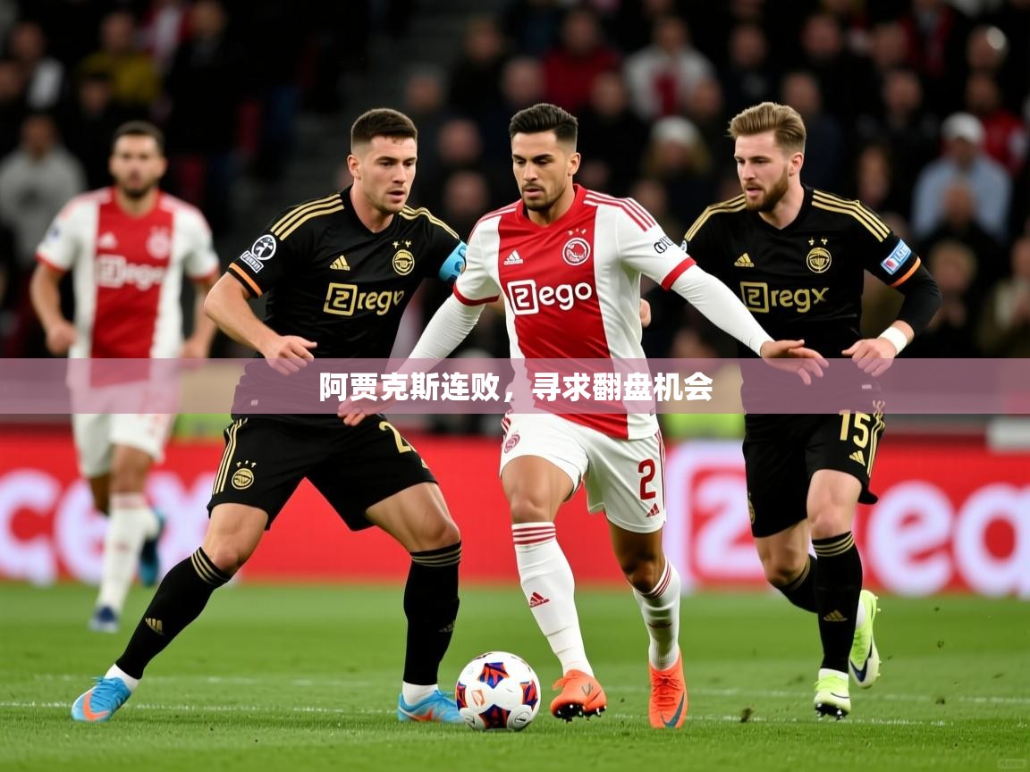 2026米兰体育平台怎么样阿贾克斯连败，寻求翻盘机会  第3张