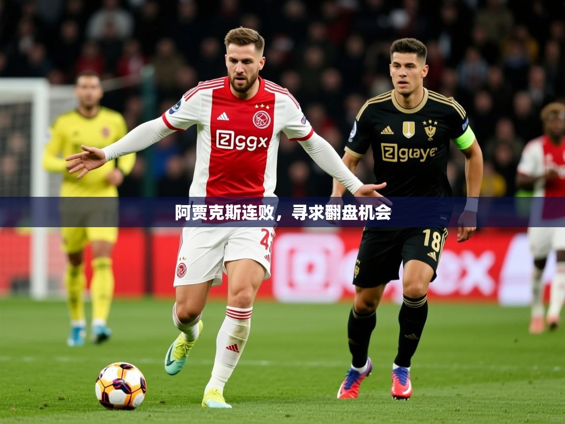 2026米兰体育平台怎么样阿贾克斯连败，寻求翻盘机会  第4张
