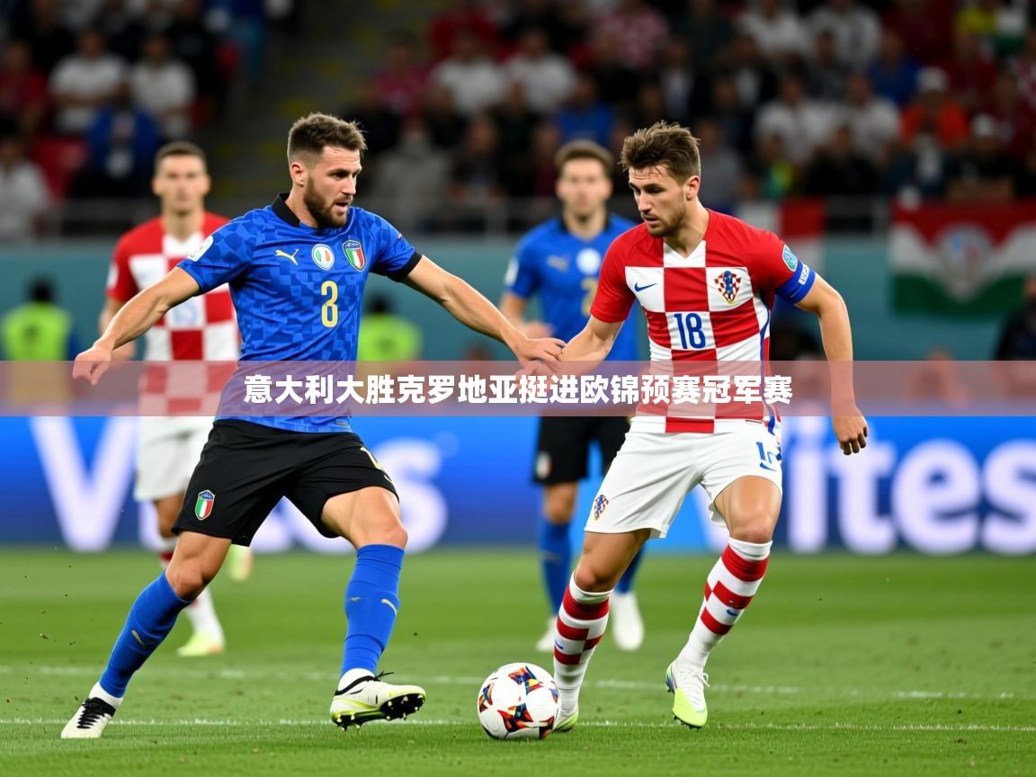 2026米兰体育网页版登录意大利大胜克罗地亚挺进欧锦预赛冠军赛  第1张