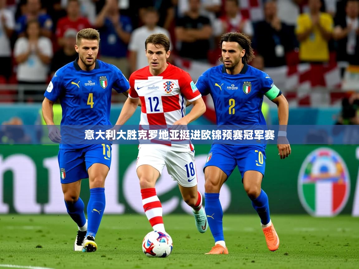 2026米兰体育网页版登录意大利大胜克罗地亚挺进欧锦预赛冠军赛  第2张