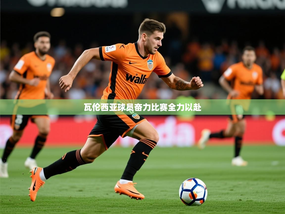 2026米兰体育网址瓦伦西亚球员奋力比赛全力以赴  第1张