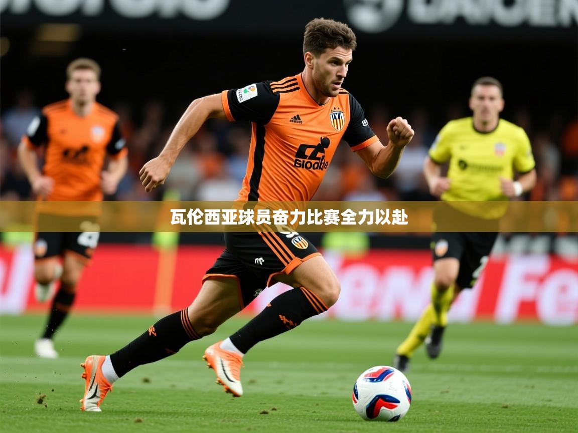 2026米兰体育网址瓦伦西亚球员奋力比赛全力以赴  第2张