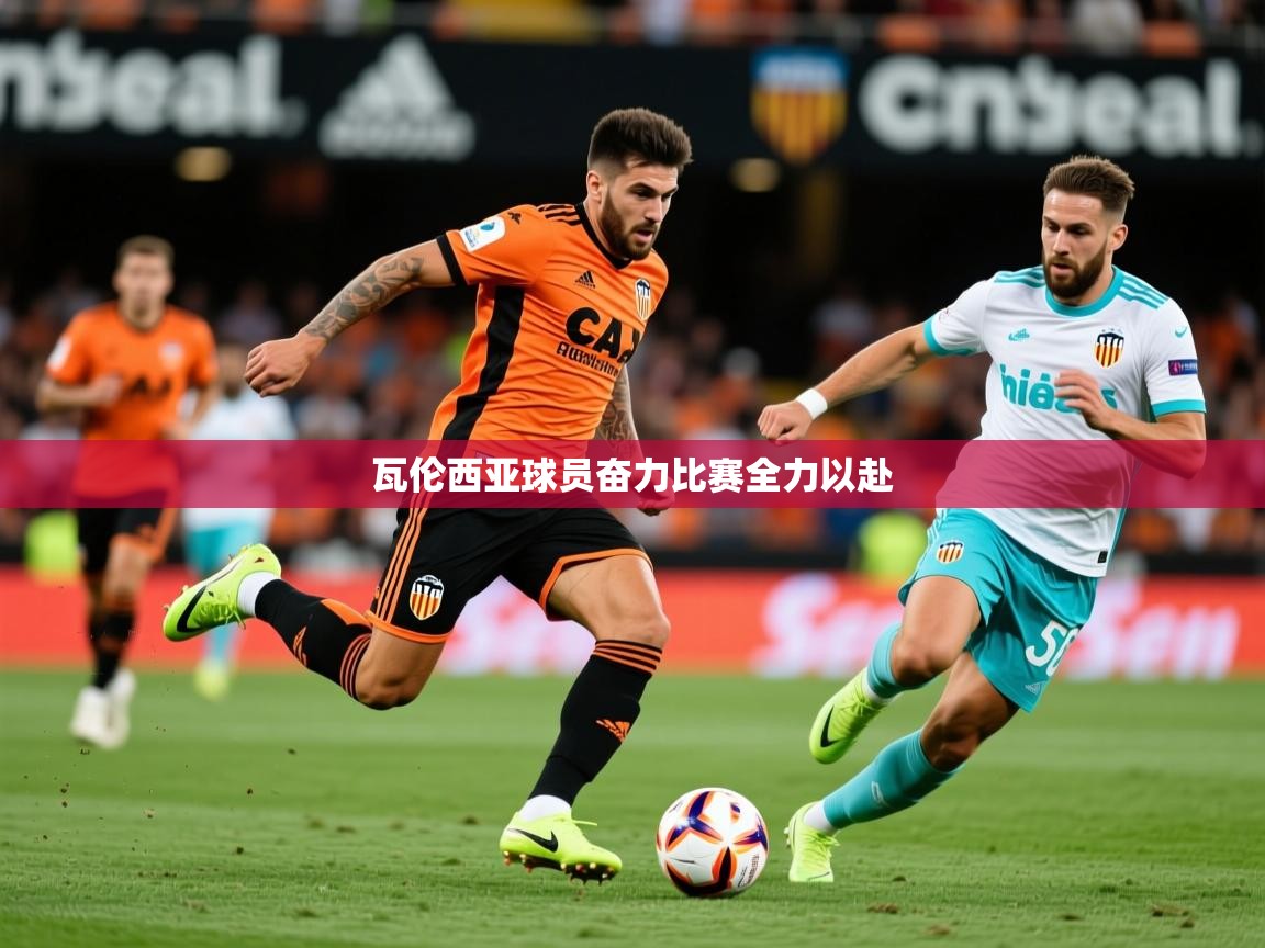 2026米兰体育网址瓦伦西亚球员奋力比赛全力以赴  第3张