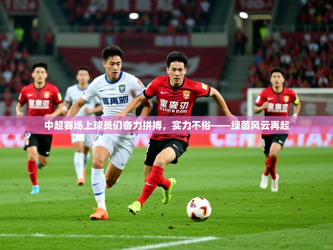 2026米兰体育报中超赛场上球员们奋力拼搏，实力不俗——绿茵风云再起  第1张