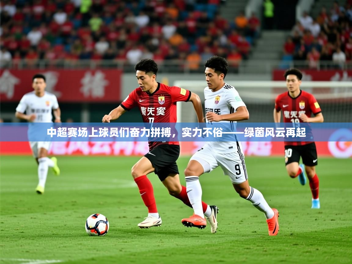 2026米兰体育报中超赛场上球员们奋力拼搏，实力不俗——绿茵风云再起  第2张