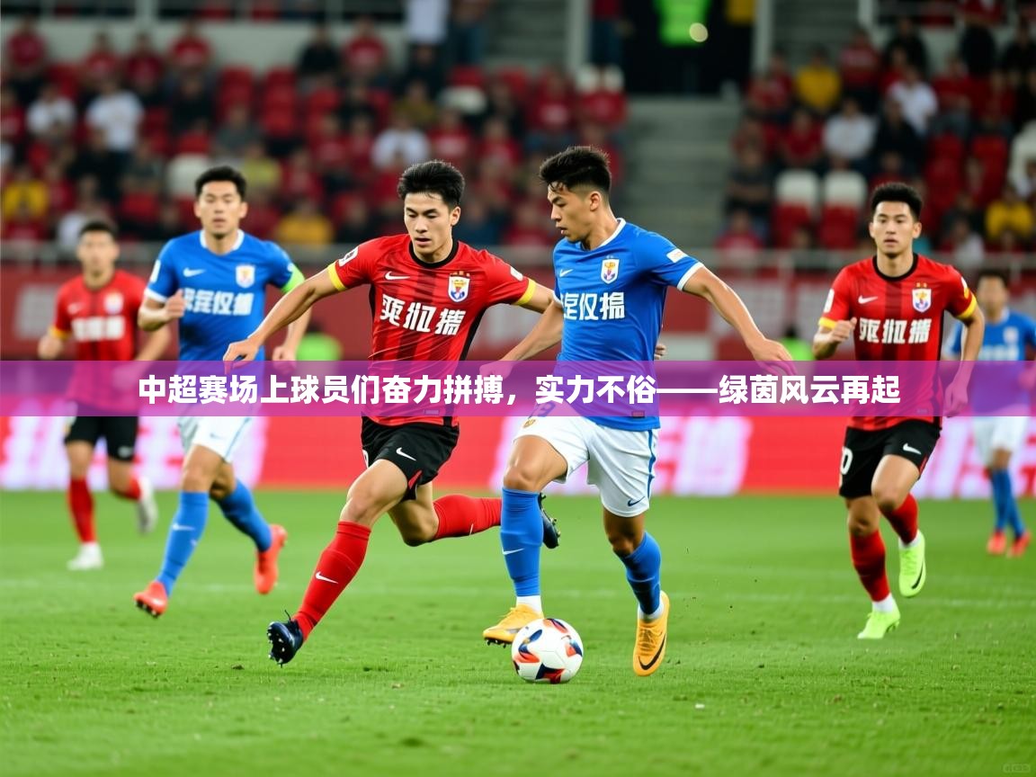 2026米兰体育报中超赛场上球员们奋力拼搏，实力不俗——绿茵风云再起  第3张