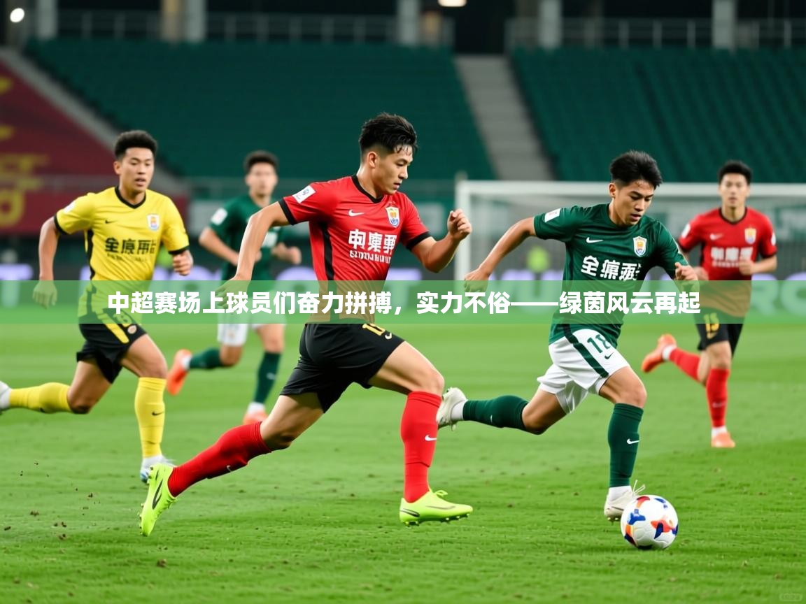 2026米兰体育报中超赛场上球员们奋力拼搏，实力不俗——绿茵风云再起  第4张
