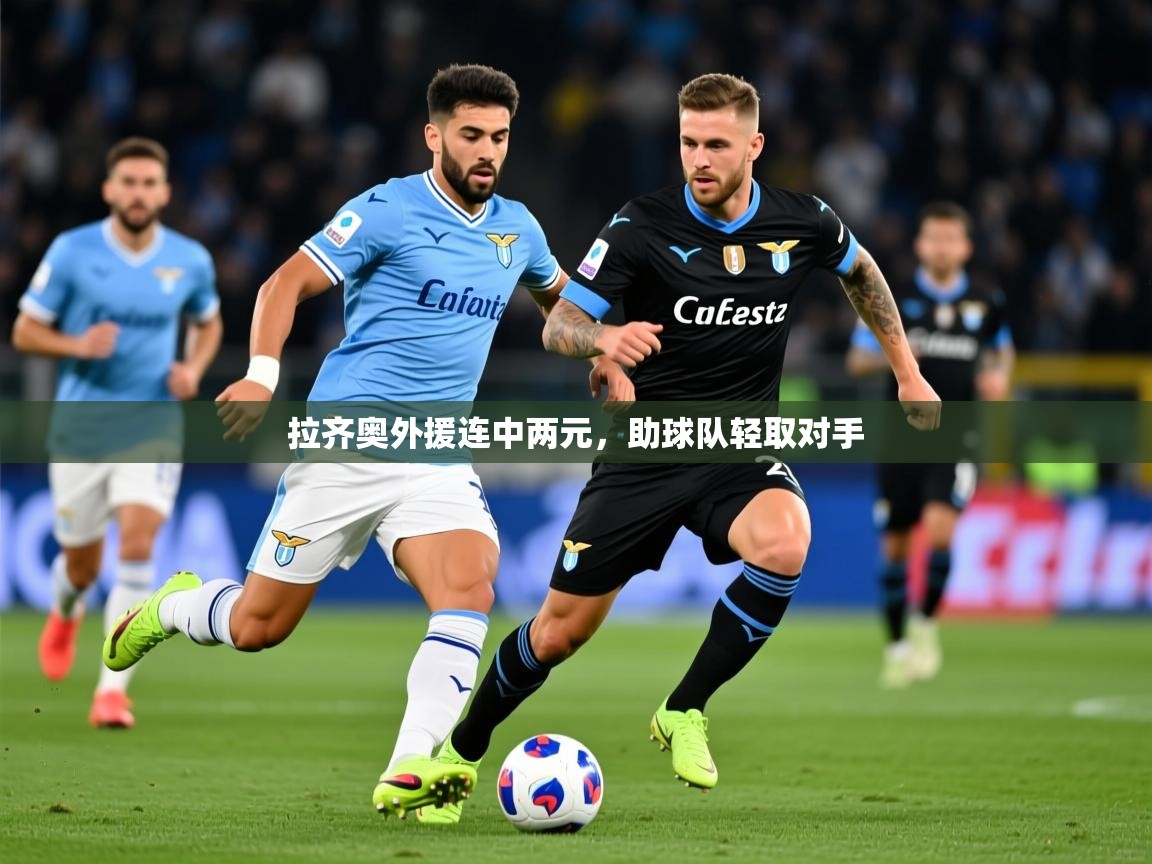 2026米兰体育网站优惠多拉齐奥外援连中两元，助球队轻取对手  第3张