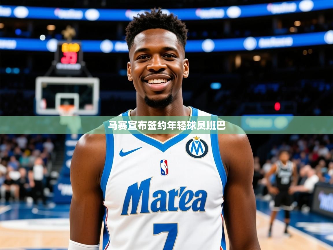 2026米兰体育官网网页版网页马赛宣布签约年轻球员班巴 第2张