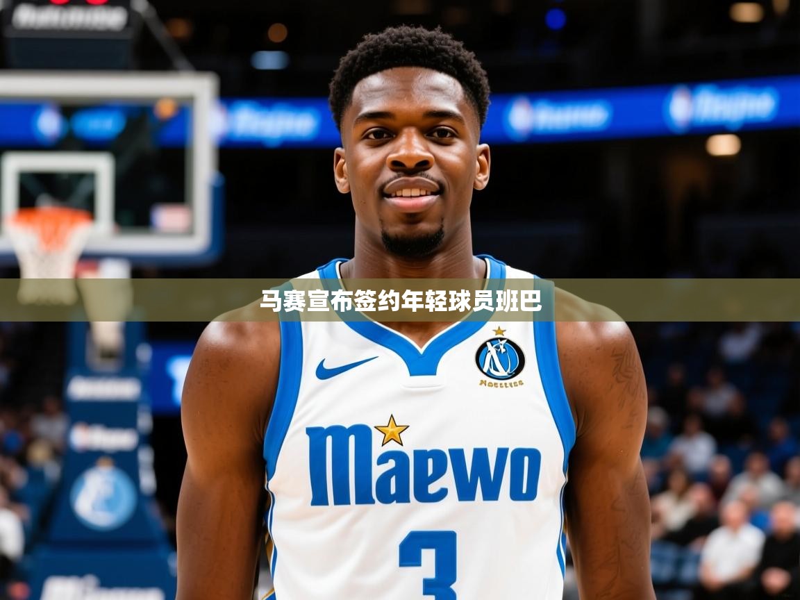 2026米兰体育官网网页版网页马赛宣布签约年轻球员班巴 第4张