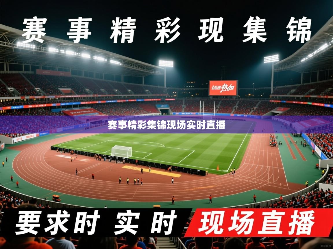 2026米兰体育app赛事精彩集锦现场实时直播