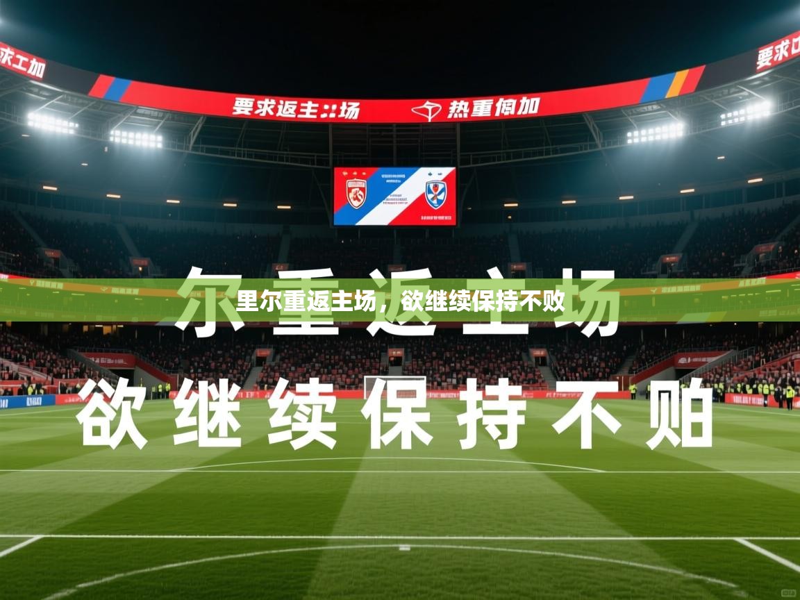 2026米兰体育网站拉斯帕尔马斯赞助商里尔重返主场，欲继续保持不败