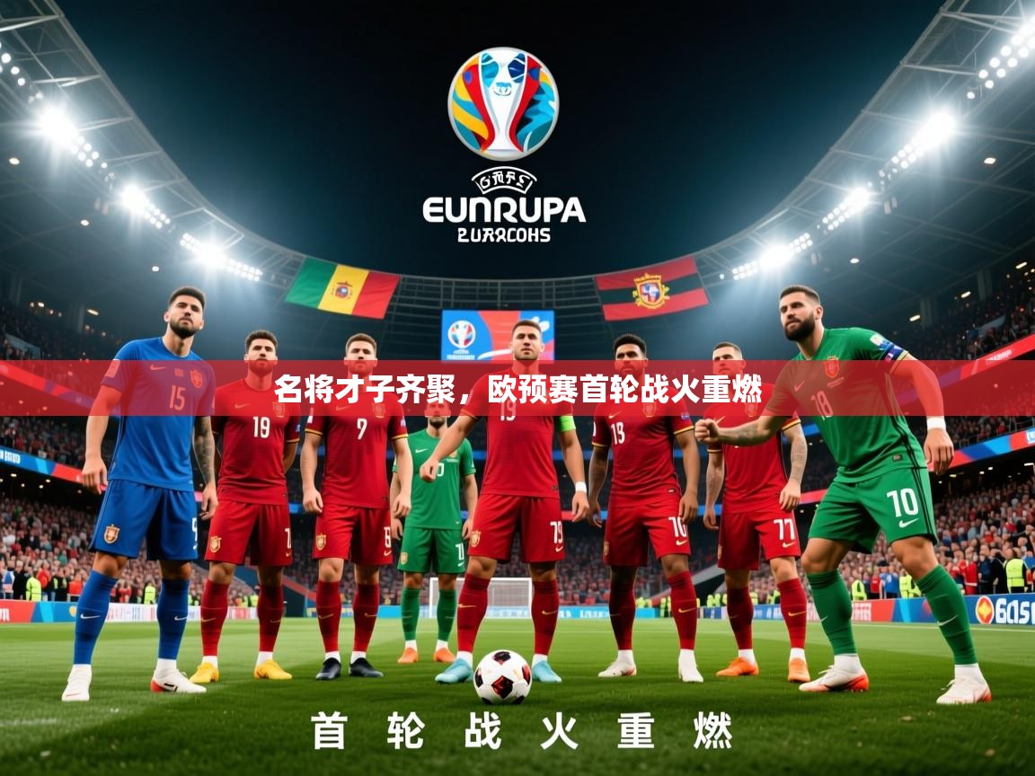 2026米兰体育报名将才子齐聚，欧预赛首轮战火重燃  第1张