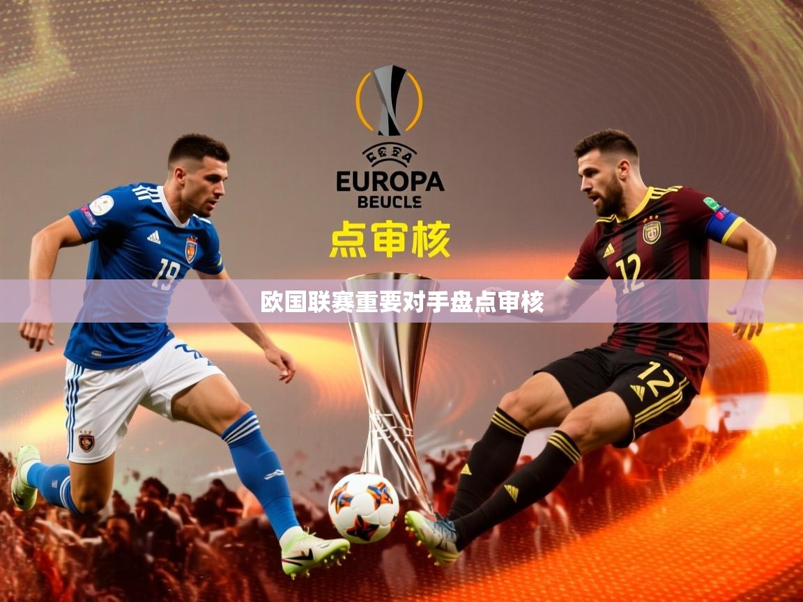 2026米兰体育网站拉斯帕尔马斯赞助商欧国联赛重要对手盘点审核