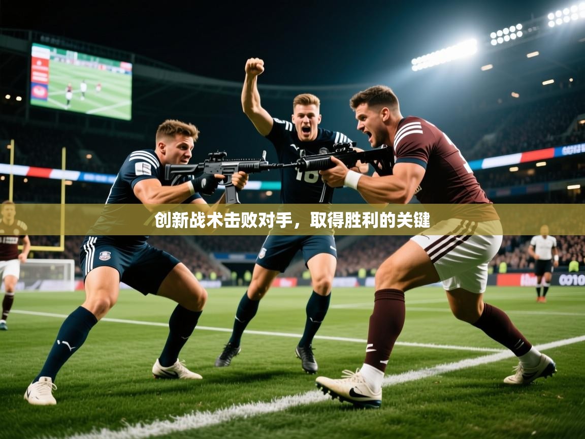 2026米兰体育网站拉斯帕尔马斯赞助商创新战术击败对手，取得胜利的关键  第1张