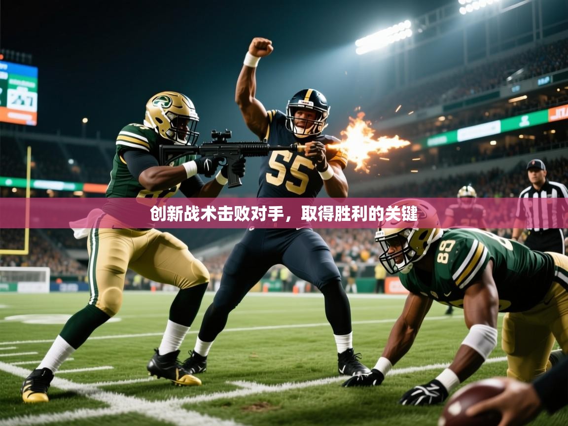 2026米兰体育网站拉斯帕尔马斯赞助商创新战术击败对手，取得胜利的关键  第2张