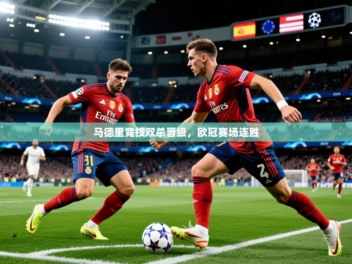 2026米兰体育app马德里竞技双杀晋级，欧冠赛场连胜  第3张