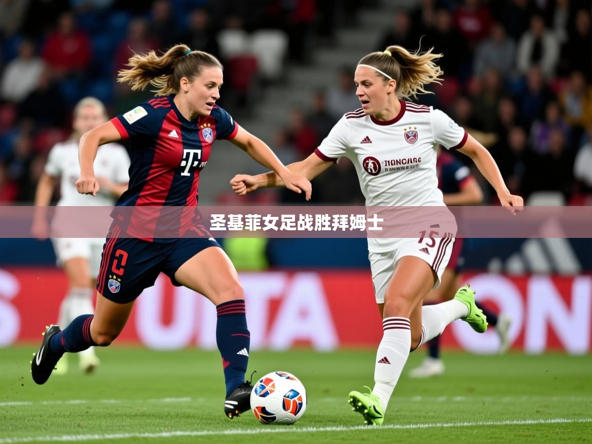 2026米兰体育电脑版官网圣基菲女足战胜拜姆士 第4张