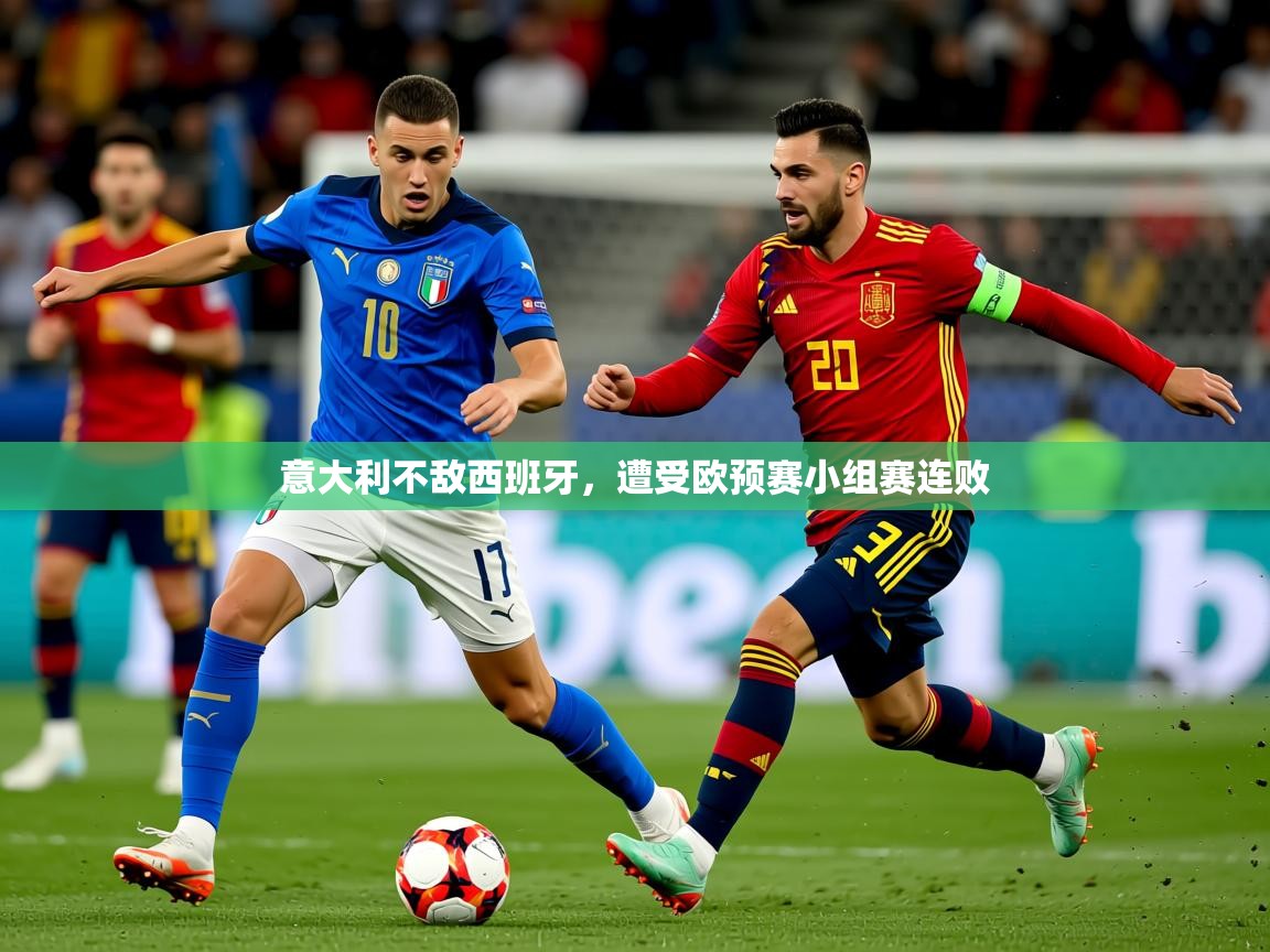 2026米兰体育官方客户端下载意大利不敌西班牙，遭受欧预赛小组赛连败