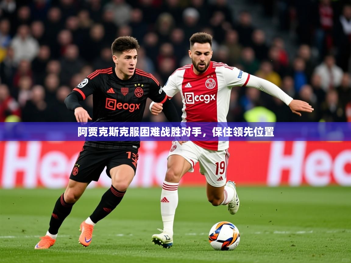 2026米兰体育网站拉斯帕尔马斯赞助商阿贾克斯克服困难战胜对手，保住领先位置