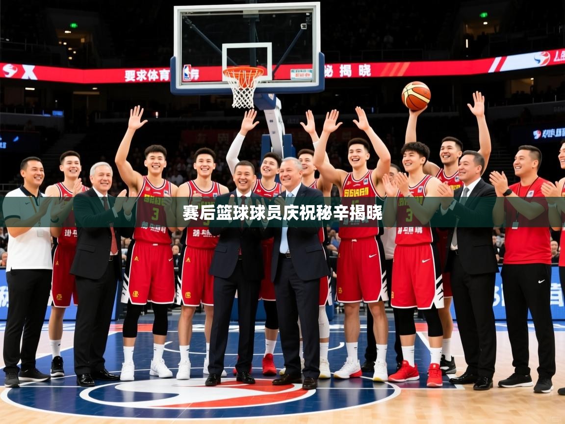 2026米兰体育赛后篮球球员庆祝秘辛揭晓  第3张