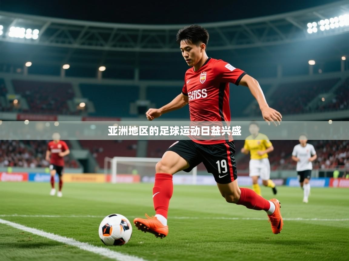 2026米兰体育官方客户端下载亚洲地区的足球运动日益兴盛  第2张