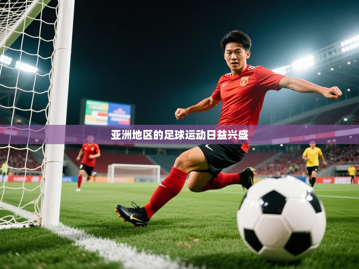 2026米兰体育官方客户端下载亚洲地区的足球运动日益兴盛