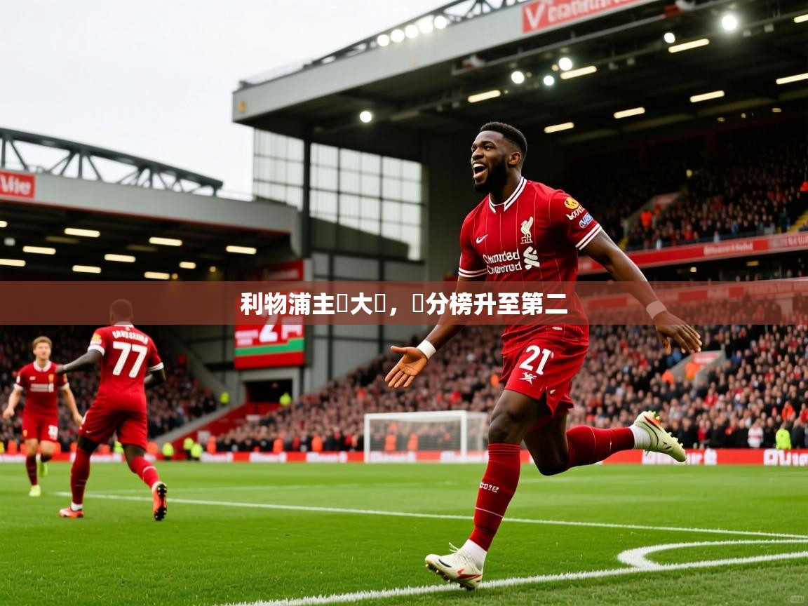 2026米兰体育网站优惠多利物浦主場大勝，積分榜升至第二