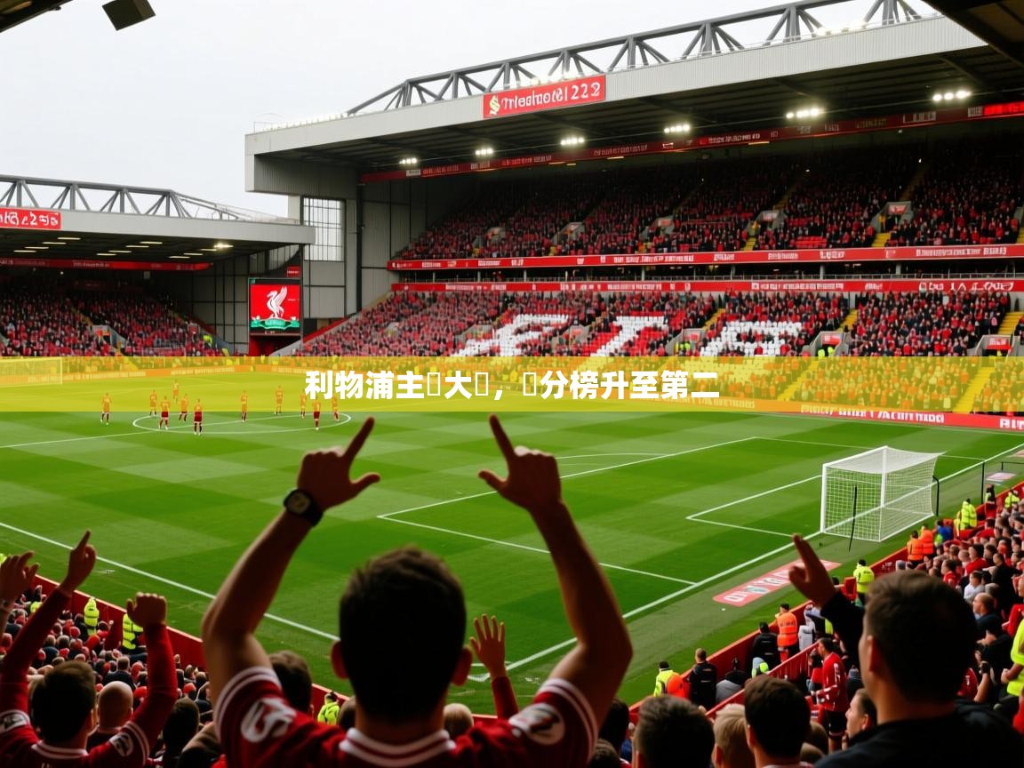 2026米兰体育网站优惠多利物浦主場大勝，積分榜升至第二  第2张