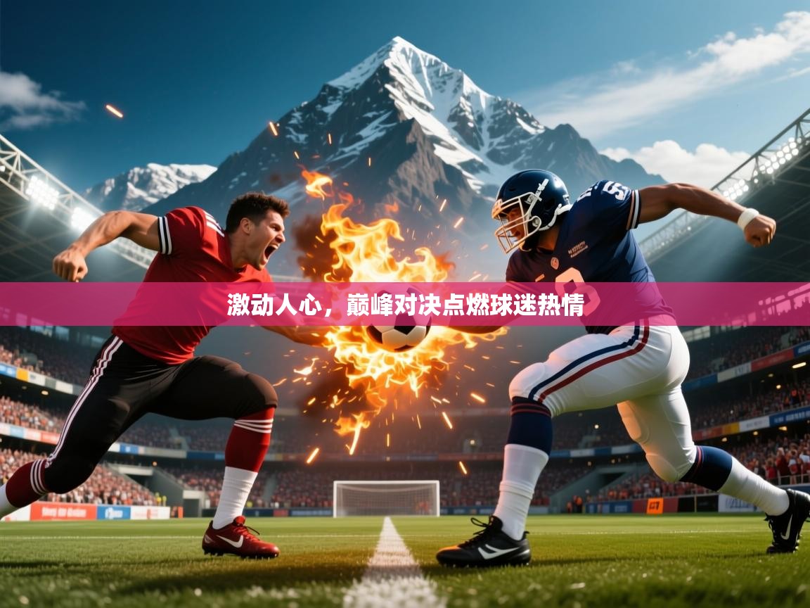 2026米兰体育网页版登录激动人心，巅峰对决点燃球迷热情