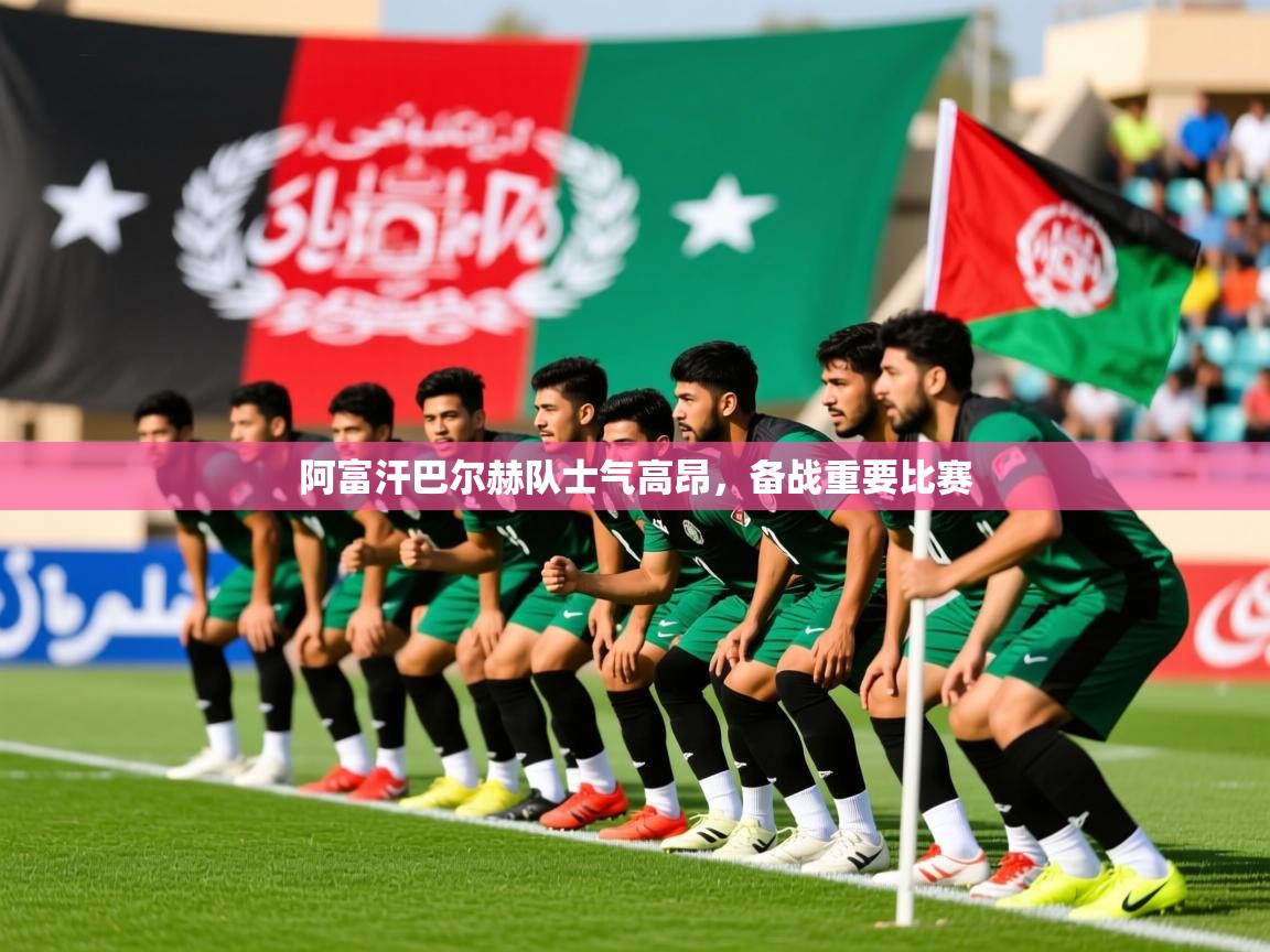 2026米兰体育电脑版官网阿富汗巴尔赫队士气高昂，备战重要比赛