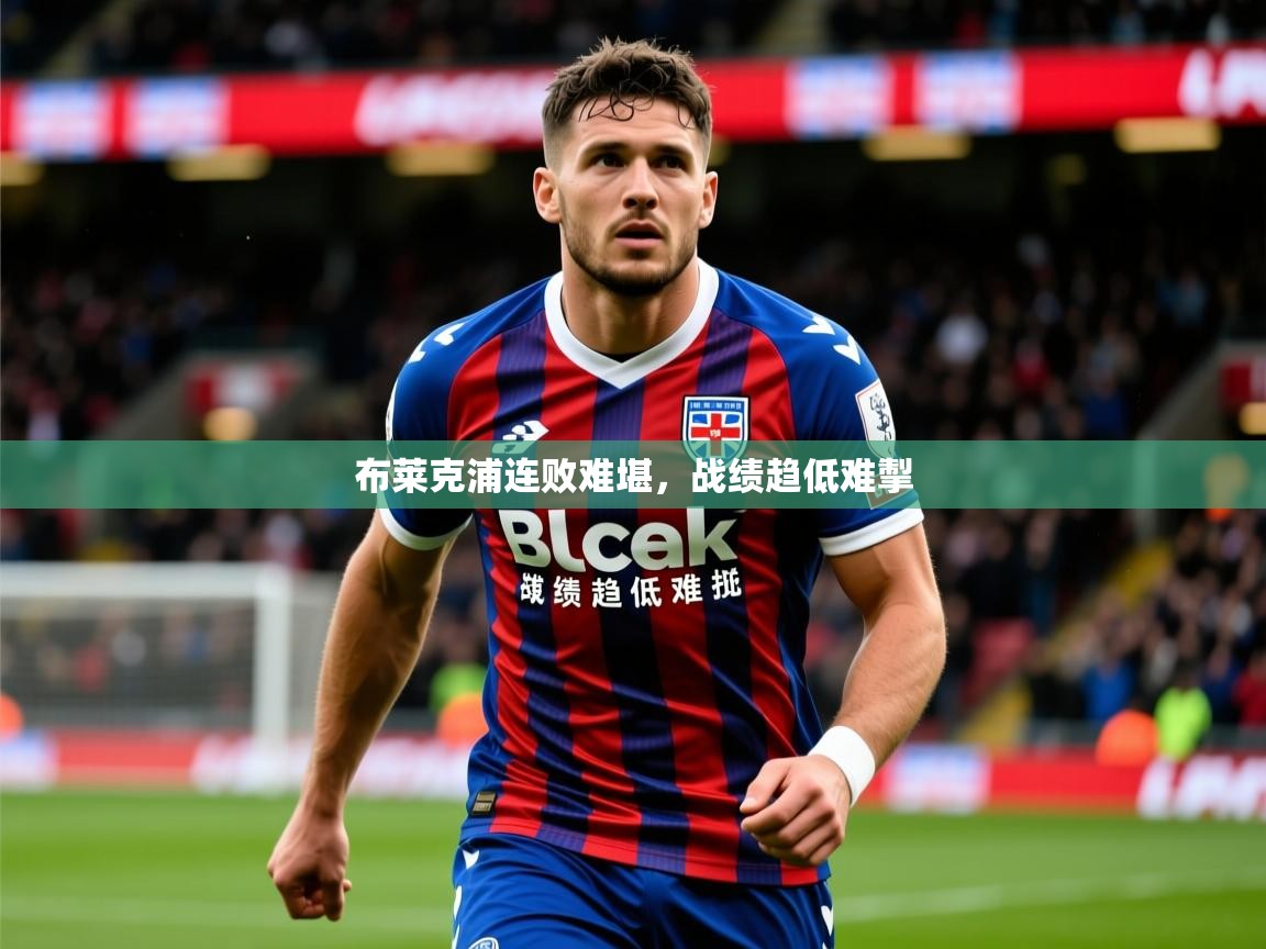 2026米兰体育app官网入口布莱克浦连败难堪，战绩趋低难掣