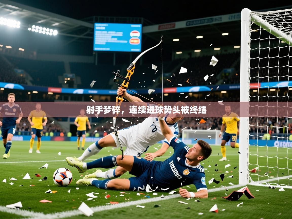 2026米兰体育是正规的吗射手梦碎，连续进球势头被终结  第2张