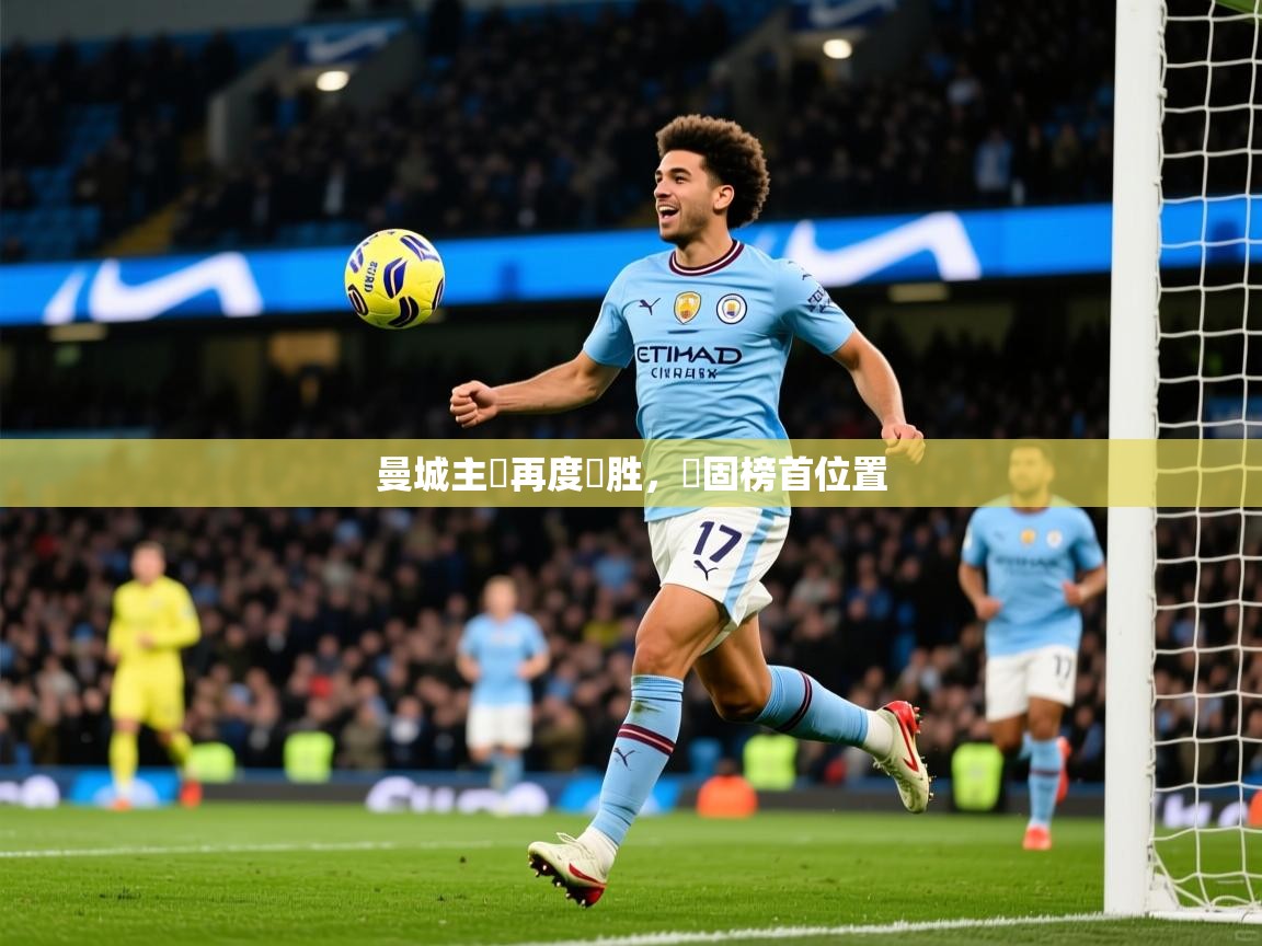 2026米兰体育平台曼城主場再度獲胜，穩固榜首位置  第2张