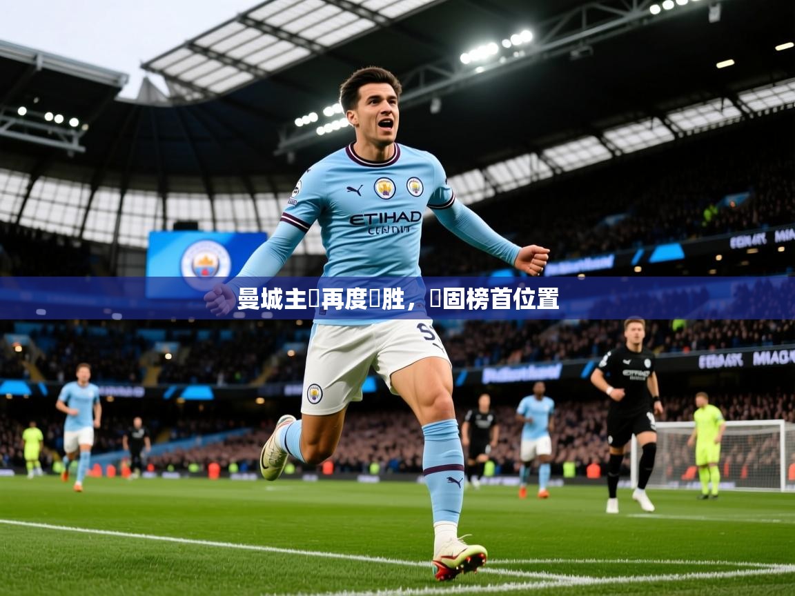 2026米兰体育平台曼城主場再度獲胜，穩固榜首位置  第3张