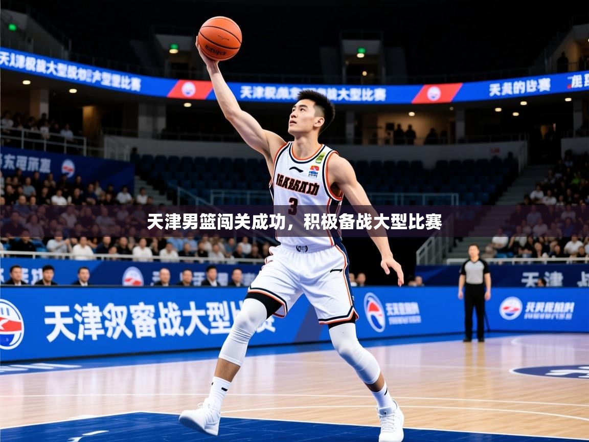 2026米兰体育是正规的吗天津男篮闯关成功,积极备战大型比赛 第2张