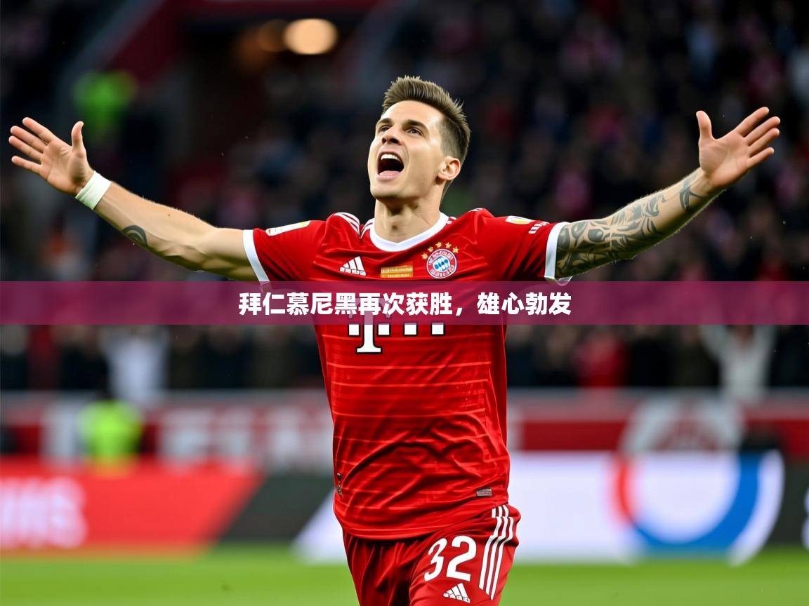 2026米兰体育网址拜仁慕尼黑再次获胜，雄心勃发