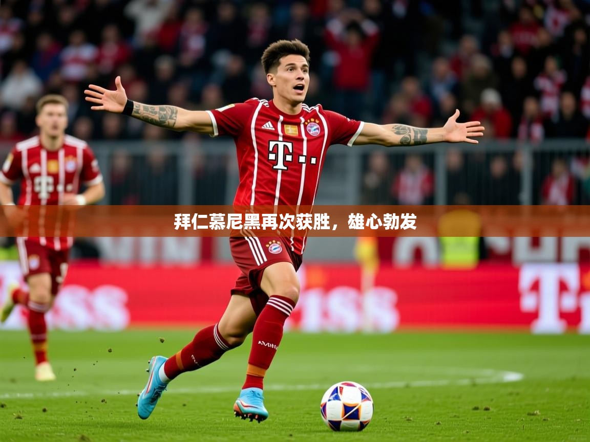 2026米兰体育网址拜仁慕尼黑再次获胜,雄心勃发 第2张