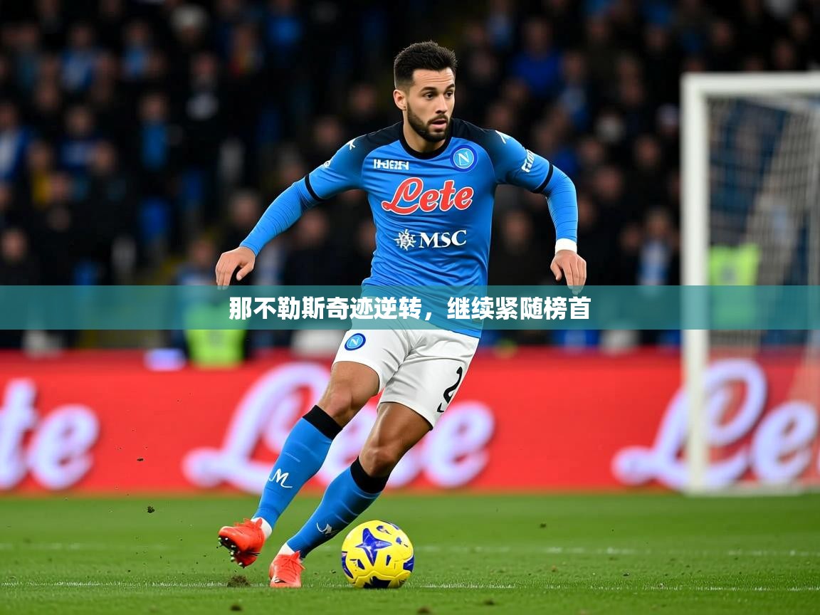 2026米兰体育平台怎么样那不勒斯奇迹逆转，继续紧随榜首