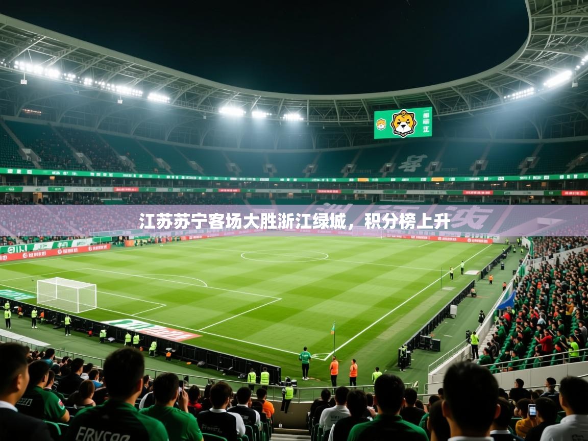 2026米兰体育网站拉斯帕尔马斯赞助商江苏苏宁客场大胜浙江绿城,积分榜上升 第2张