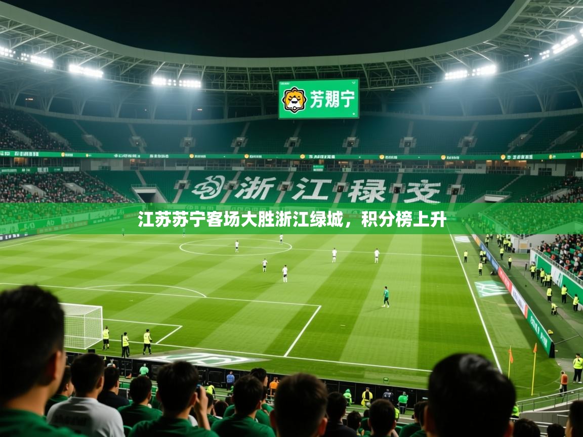 2026米兰体育网站拉斯帕尔马斯赞助商江苏苏宁客场大胜浙江绿城，积分榜上升